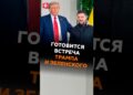 Встреча Зеленского и Трампа во Флориде – что известно? #зеленский #трамп #украина #новости #политика