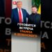 Встреча Зеленского и Трампа во Флориде – что известно? #зеленский #трамп #украина #новости #политика