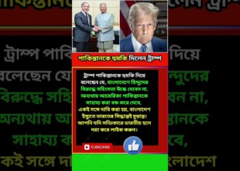 ট্রাম পাকিস্তানকে হুমকি দিয়েছে #modinews #trump #shortsfeed #shorts #westbengal #samayranarula