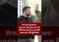 Breaking Information: Russia-Ukraine battle के बीच Donald Trump और Zelensky की मुलाकात #zelensky