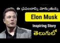 Elon Musk Biography in Telugu | Inspiring Story of Elon Musk in Telugu | Telugu Badi