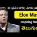 Elon Musk Biography in Telugu | Inspiring Story of Elon Musk in Telugu | Telugu Badi