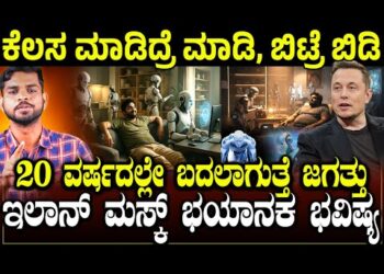 ಅಪ್ರಸ್ತುತವಾಗುತ್ತೆ ಹಣ! ಮಸ್ಕ್‌ ಈ ರೀತಿ ಹೇಳ್ತಿರೋದ್ಯಾಕೆ? | Elon Musk Predictions on Jobs | Cash | Nikhil