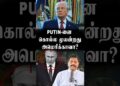 PUTIN-னை கொல்ல முயன்றது அமெரிக்காவா?