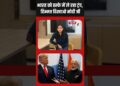 Donald trump दे रहे बार- बार धमकी, क्या डर गए PM Modi #shortsfeed #ytshorts #shorts