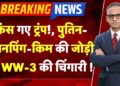 America Assault On Venezuela LIVE: फंस गए Trump!, Putin-Jinping-Kim की जोड़ी से WW-3 की चिंगारी! -TV9