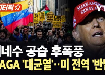 [에디터픽] 베네수엘라 공습에 들끓는 MAGA…미 전역서 규탄 시위 잇따라 / YTN
