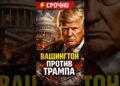 💥ВАШИНГТОН УБИРАЕТ ТРАМПА!
