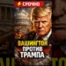 💥ВАШИНГТОН УБИРАЕТ ТРАМПА!