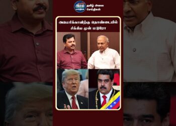 அமெரிக்காவிற்கு தொண்டையில் சிக்கிய முள் மடூரோ | Venezuela | USA | Donald Trump | UN Kannan Interview