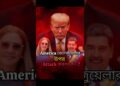 এক রাতে বদলে গেল ইতিহাস | US vs Venezuela #shorts #trump