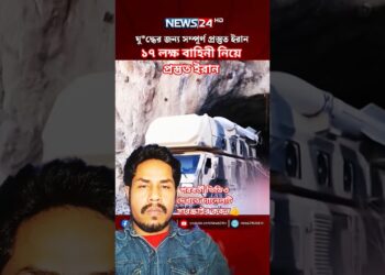 যুদ্ধের জন্য প্রস্তুত ইরান | Iran | US | Donald Trump #information #shorts