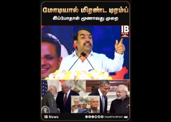 மோடியால் மிரண்ட டிரம்ப் ..இப்போதான் மூணாவது முறை..| Rangaraj Pandey | BJP | Modi | Trump | RAhul