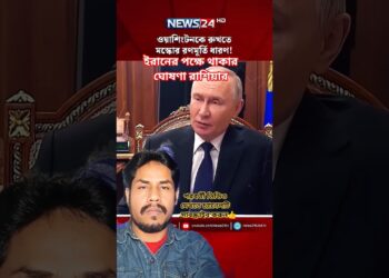 ওয়াশিংটনকে রুখতে মস্কোর রণমূর্তি ধারণ | Iran | US | Donald Trump #information #shorts