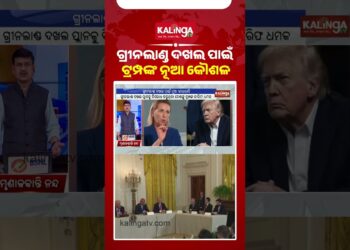 ଗ୍ରୀନଲାଣ୍ଡ ଦଖଲ ପାଇଁ ଟ୍ରମ୍ପଙ୍କ ନୂଆ କୌଶଳ || Kalinga TV