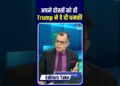 Editor's Take | अपने दोस्तों को ही Trump ने दे दी धमकी | Anuj Singhal | #Shorts