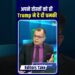 Editor's Take | अपने दोस्तों को ही Trump ने दे दी धमकी | Anuj Singhal | #Shorts