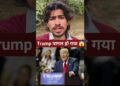 Trump को ऐसा नहीं करना चाहिए था 😱 #trump #information #livenews #shorts