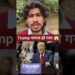 Trump को ऐसा नहीं करना चाहिए था 😱 #trump #information #livenews #shorts