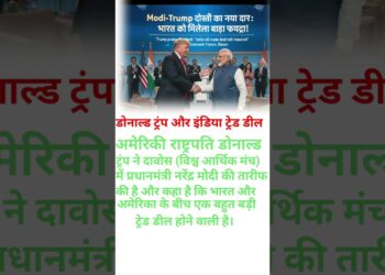 India-US Large Information: Donald Trump ne ki PM Modi ki tareef! 🇮🇳🇺🇸#shorts #new #information #bignews #todaynews