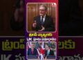 ట్రంప్ వ్యాఖ్యలకు యూకే ఘాటు సమాధానం! #ytshorts #trump #uk #KeirStarmer
