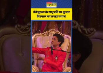 Kumar Vishwas | Donald Trump | Kumar Vishwas Viral Video | Venezuela | USA | Trump Information | Shorts