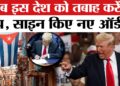 Donald Trump Indicators New Govt Orders: Venezuela के बाद इस देश को तबाह करेंगे ट्रंप | Cuba | Oil