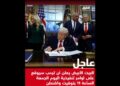 ‏ البيت الأبيض يعلن أن ترمب سيوقع على أوامر تنفيذية اليوم الجمعة الساعة 11 بتوقيت واشنطن.