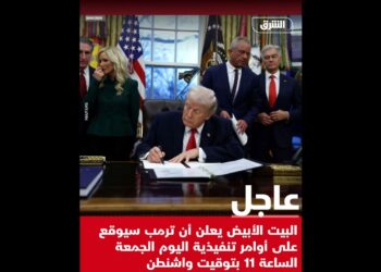 ‏ البيت الأبيض يعلن أن ترمب سيوقع على أوامر تنفيذية اليوم الجمعة الساعة 11 بتوقيت واشنطن.
