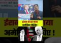 ईरान से डर गया अमेरिका देखिए ! #iran #america #khamenei_leader #trump #development #trendingvideo #shorts
