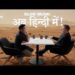 Elon Musk: एक अलग बातचीत Nikhil Kamath के साथ | पूरा एपिसोड | Individuals by WTF Ep. 16