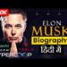 Elon Musk Biography in Hindi 2025 – Genius Behind Openai, SpaceX, Tesla, SolarCity