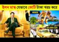 ইলন মাস্ক তার সম্পদ কোথায় খরচ করেন ? 😱😱 || How Elon Musk spends his Billions? || CHANNEL UNIQUE