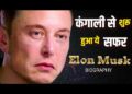 Elon Musk Documentary in Hindi | गरीबी से अमीरी तक का सफर !