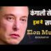Elon Musk Documentary in Hindi | गरीबी से अमीरी तक का सफर !