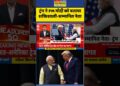 ट्रंप ने PM मोदी को बताया शक्तिशाली-सम्मानित नेता #pmmodi #donaldtrump #timesnownavbharat #viral