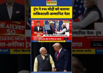 ट्रंप ने PM मोदी को बताया शक्तिशाली-सम्मानित नेता #pmmodi #donaldtrump #timesnownavbharat #viral