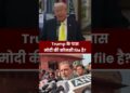 Trump-“मैं चाहूं तो नरेंद्र मोदी का political profession खत्म कर सकता हूं”l #viralvideo l #modi l #trump