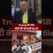 Trump-“मैं चाहूं तो नरेंद्र मोदी का political profession खत्म कर सकता हूं”l #viralvideo l #modi l #trump