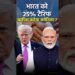 भारत को 25% टैरिफ वापिस करेगा अमेरिका… #indianews #tariffs #trump #modigovernment #worldnews #shorts