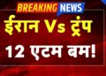 Iran-America Battle Stay : ईरान Vs ट्रंप…12 एटम बम !  | Trump | Khamenei | Netanyahu | TV9