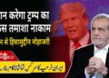 #iran ही करेगा #trump का सर्कस तमाशा नाकाम #osrae; #netanyahu #usa #gaza #hamas | EP-6378