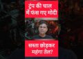 ट्रंप की चाल में फंस गए मोदी? #modi #trump #ustradedeal ट्रंप की चाल में फंस गए मोदी? #modi #trump #ustradedeal