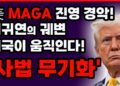 트럼프 MAGA 진영 경악!” 윤석열 무기징역은 이재명정부 '사법의 무기화'