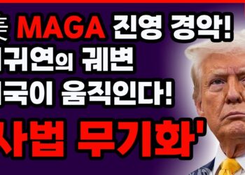 트럼프 MAGA 진영 경악!” 윤석열 무기징역은 이재명정부 '사법의 무기화'