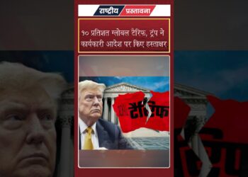 राष्ट्रपति Donald Trump ने सभी देशों पर 10% ग्लोबल टैरिफ लगाने के कार्यकारी आदेश पर हस्ताक्षर किए