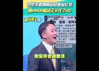 范世平喜獲林金結美金紅包 講MAGA腦袋又卡住了XD｜【新台派上線】三立新聞網 SETN.com