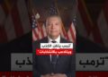 عضو بمجلس الشيوخ الأمريكي: ترمب يتقن الكذب ويتلاعب بالانتخابات