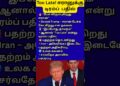 Donald Trump கூறும் அதிரடி: ஈரான் பேச்சு கோரிக்கை – “இப்போது தாமதம்!”