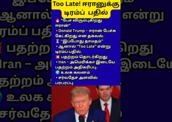 Donald Trump கூறும் அதிரடி: ஈரான் பேச்சு கோரிக்கை – “இப்போது தாமதம்!”